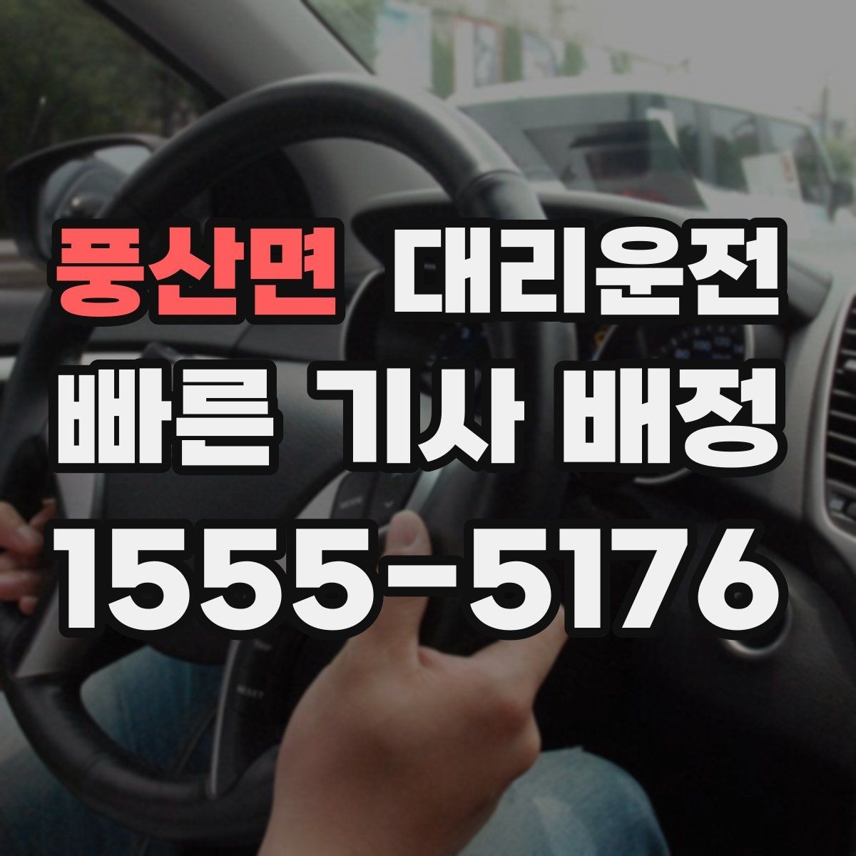 풍산면 대리운전 유턴 구간 안전하게 이동하는 법