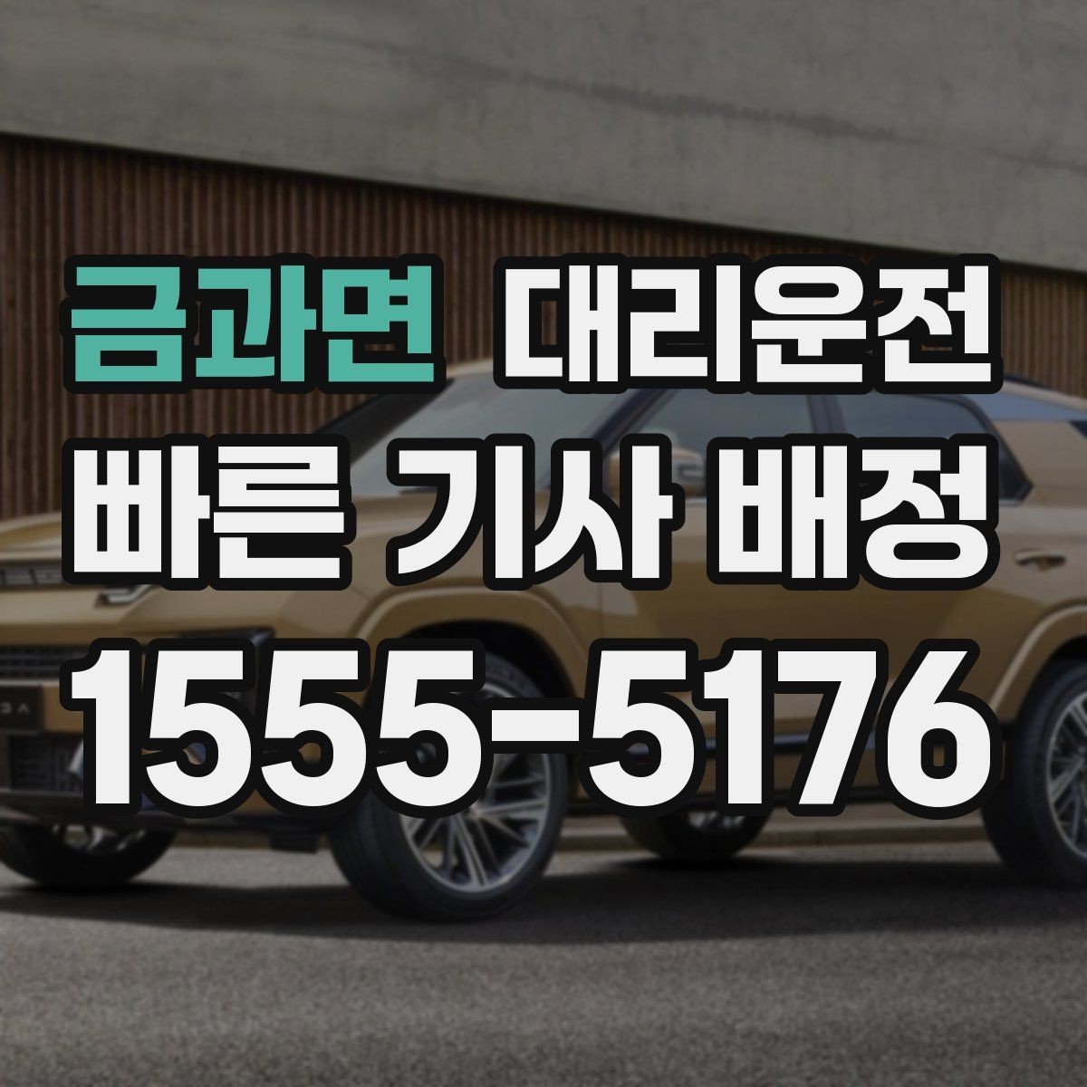 금과면 대리운전 오늘 밤 귀가, 저희가 끝까지 동행
