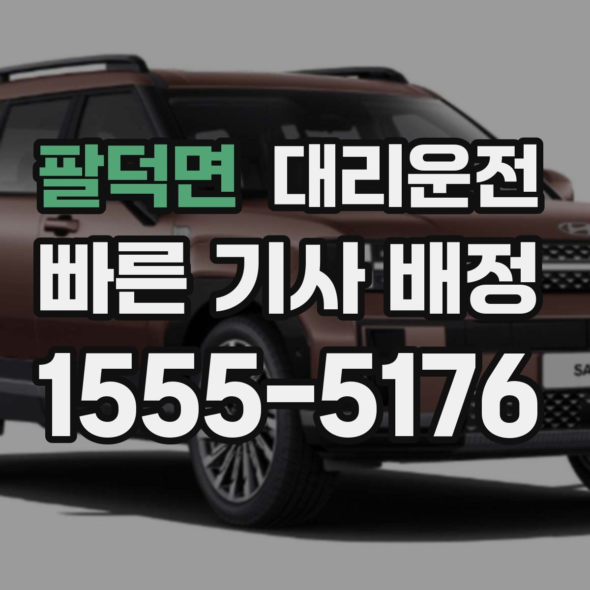 팔덕면 대리운전 목적지 도착 후 집 앞까지 배웅