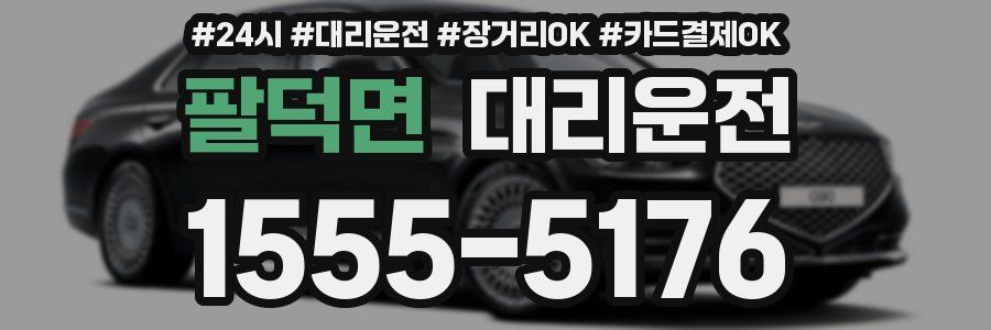 팔덕면 대리운전