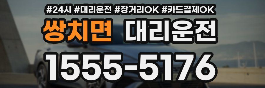 쌍치면 대리운전