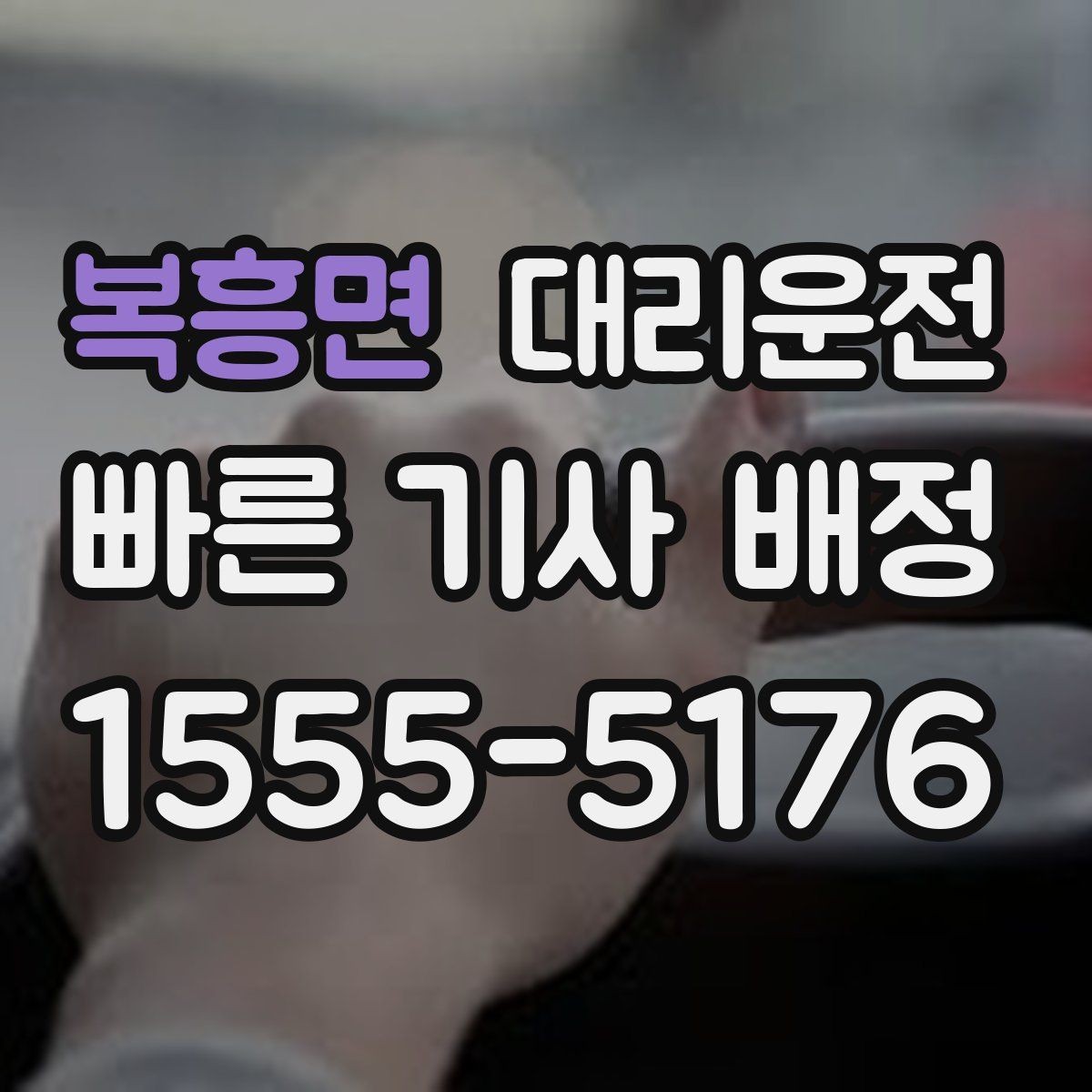 복흥면 대리운전 어린이 보호구역 통행 수칙