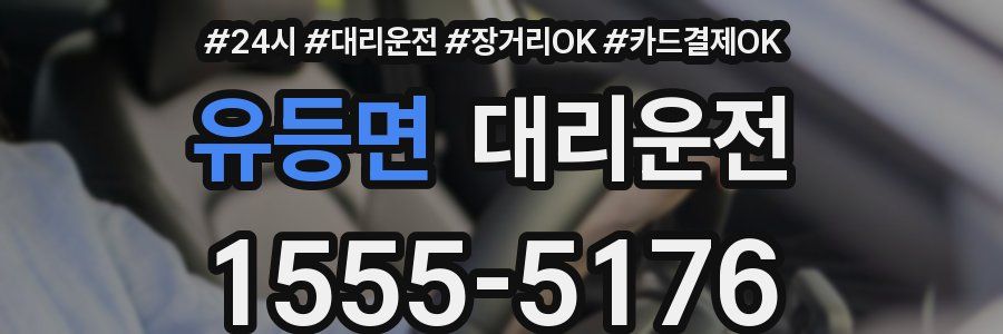 유등면 대리운전