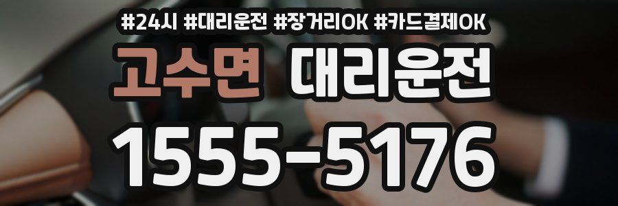 고수면 대리운전