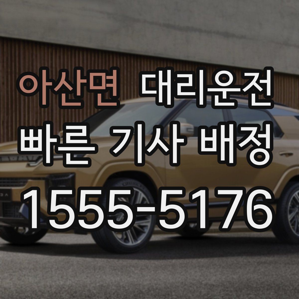 아산면 대리운전 피곤한 밤, 귀가만 생각하세요