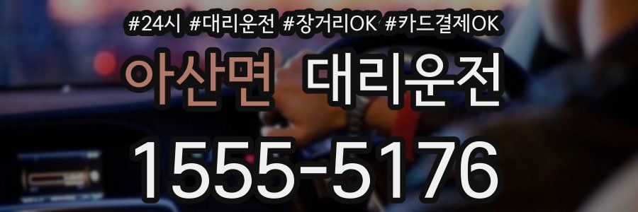 아산면 대리운전
