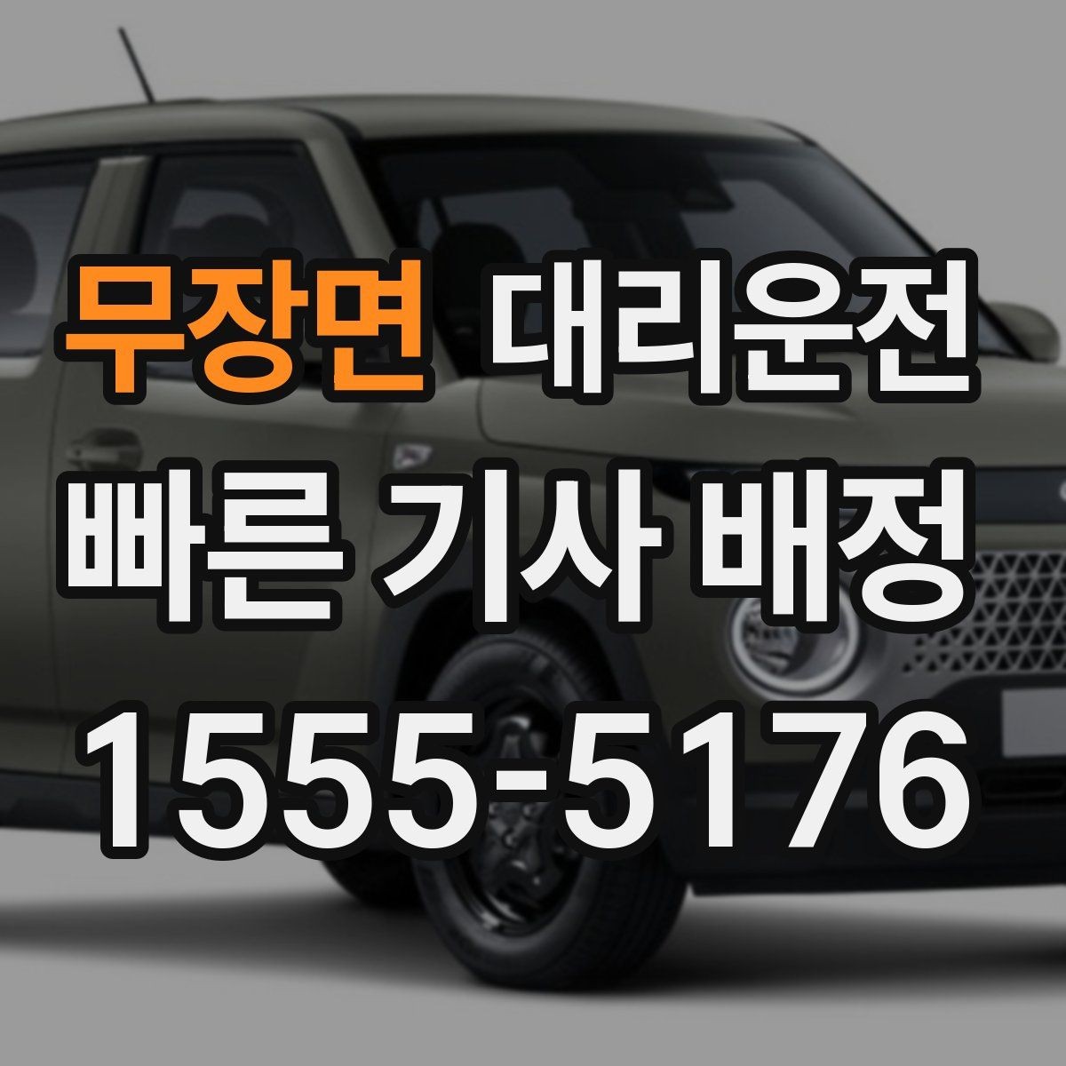무장면 대리운전 와이퍼·성에 제거 확인 가이드