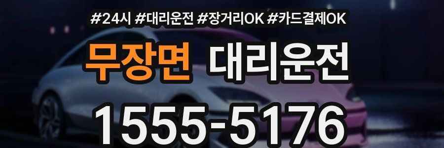 무장면 대리운전