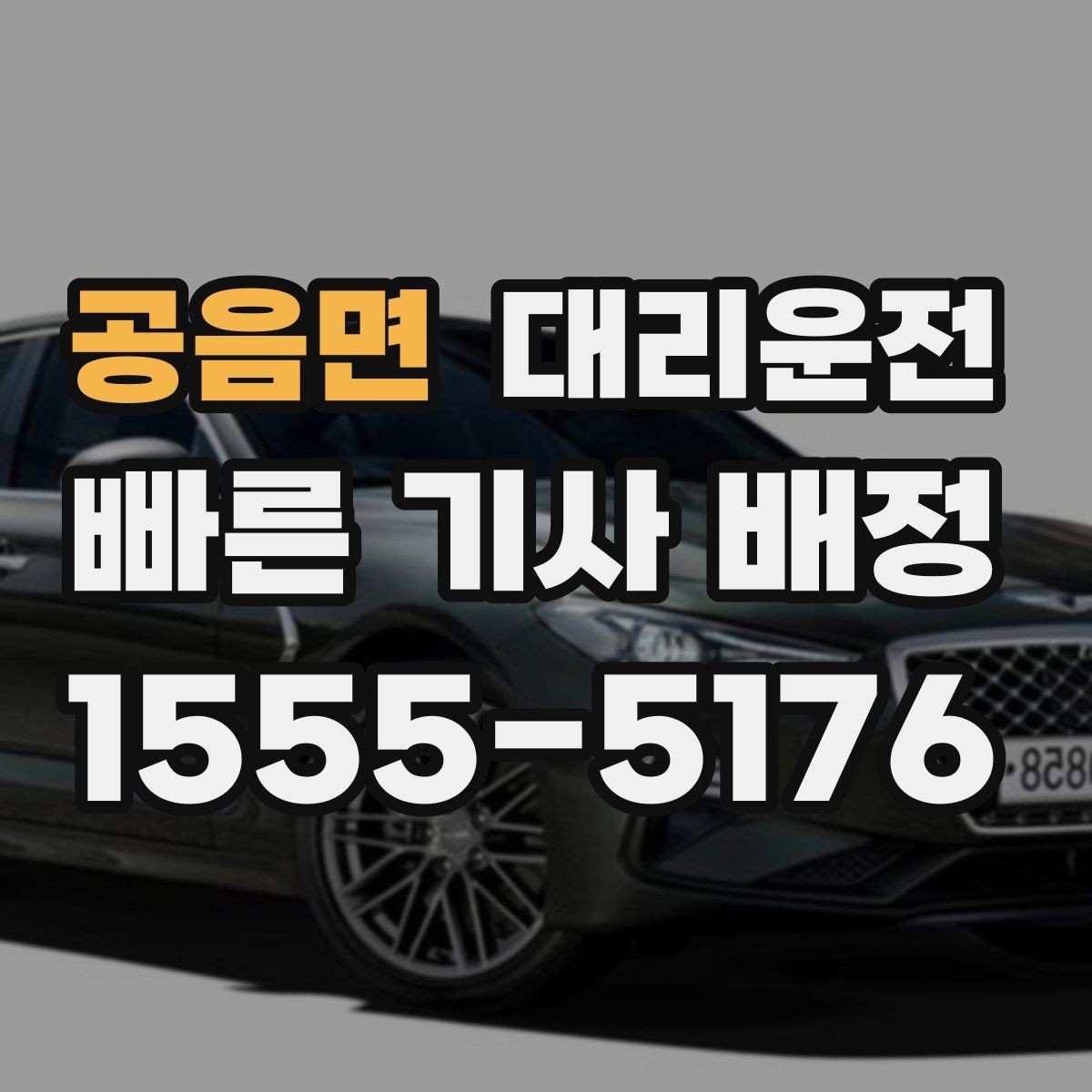 공음면 대리운전 보행자 많은 구간 통행 매너