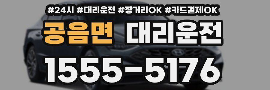 공음면 대리운전