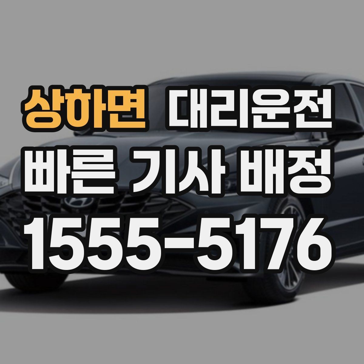 상하면 대리운전 비상 연락망으로 빠른 응답