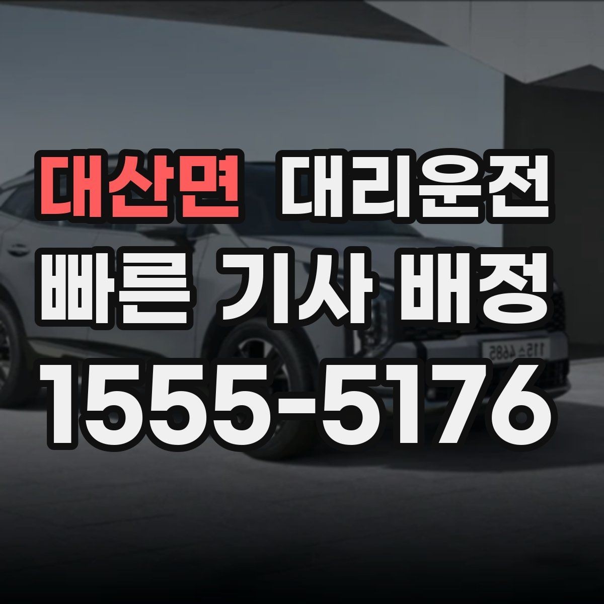 대산면 대리운전 오늘 무사 귀가 내일 여유 출근