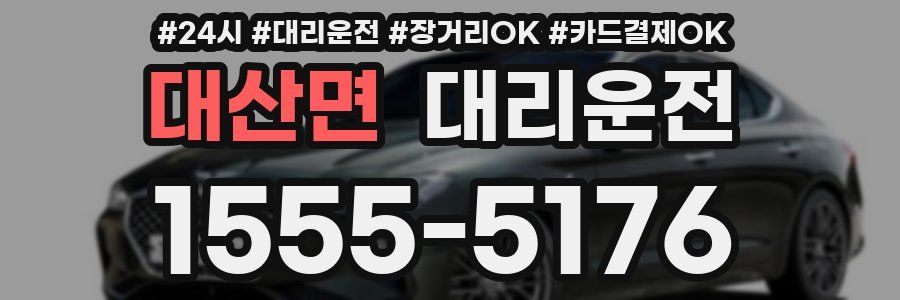 대산면 대리운전