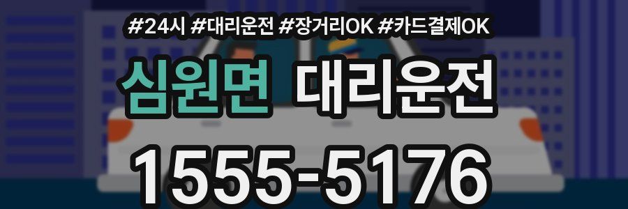 심원면 대리운전