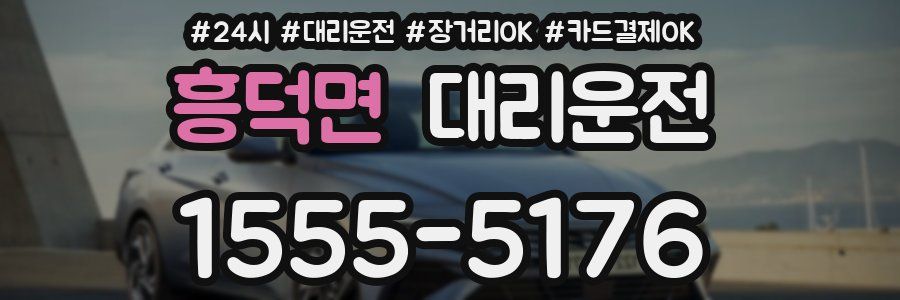 흥덕면 대리운전