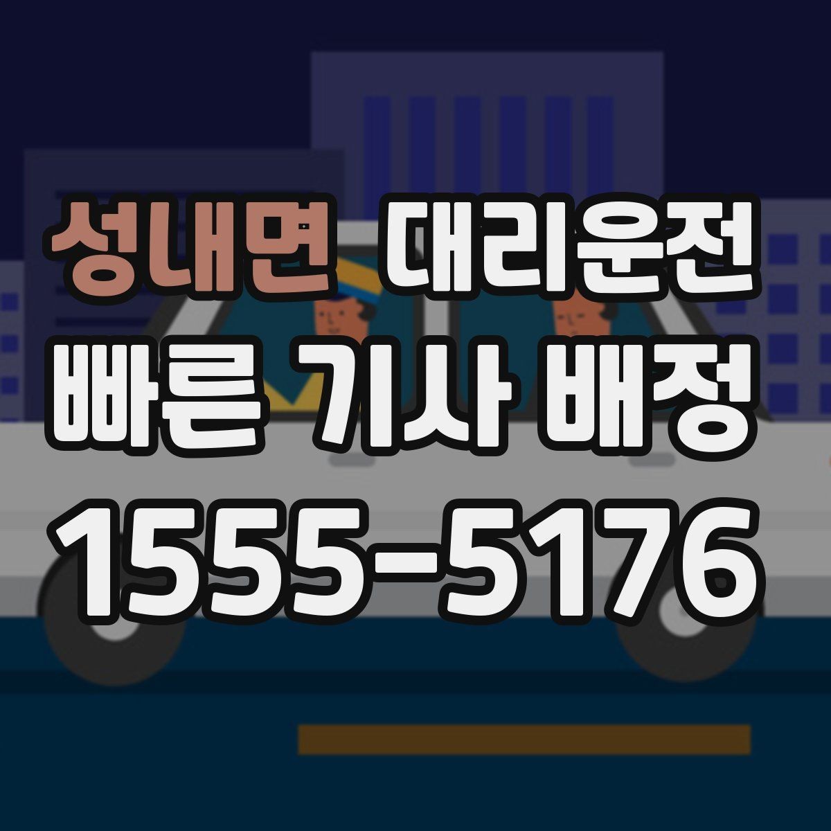 성내면 대리운전 집 앞 안전 확인 과정
