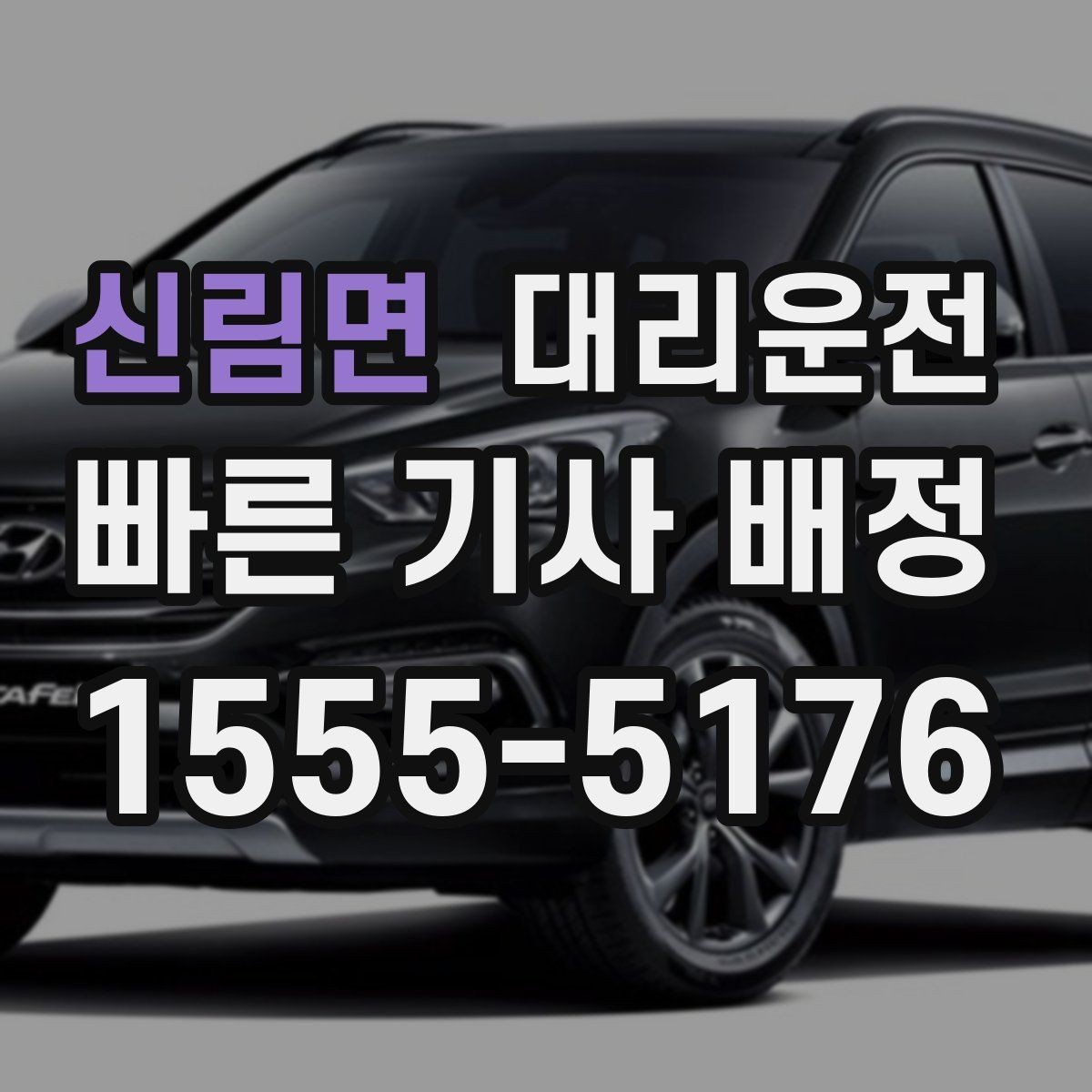 신림면 대리운전 하차 위치 변경 알리는 방법