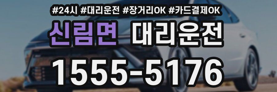 신림면 대리운전