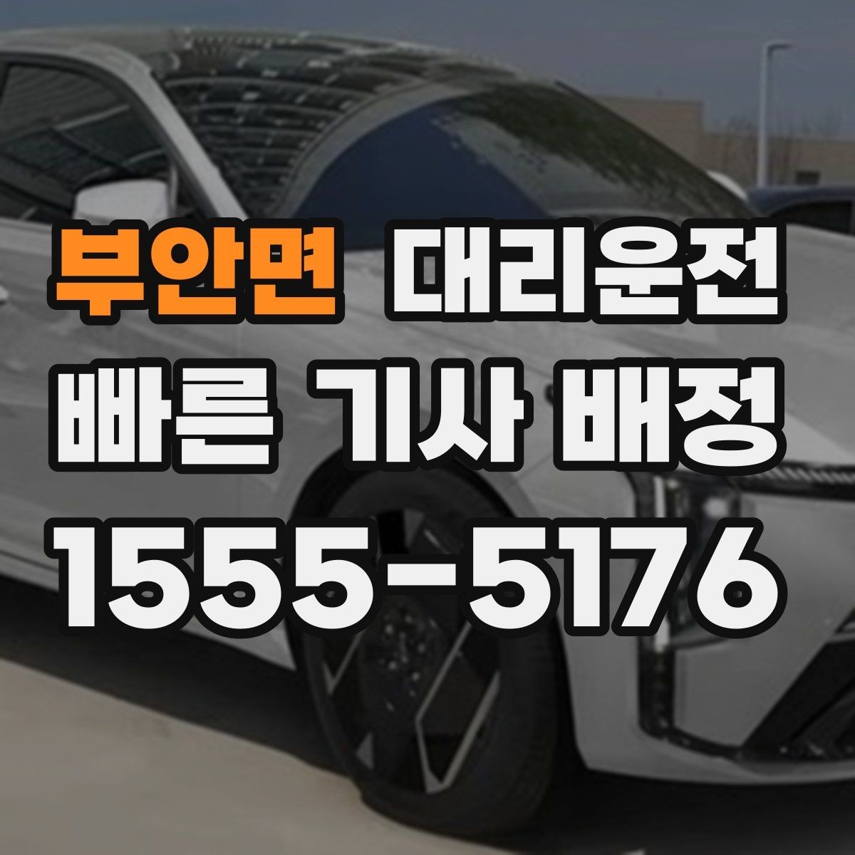 부안면 대리운전 주차 대기와 승차 위치 정리