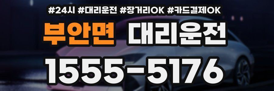 부안면 대리운전