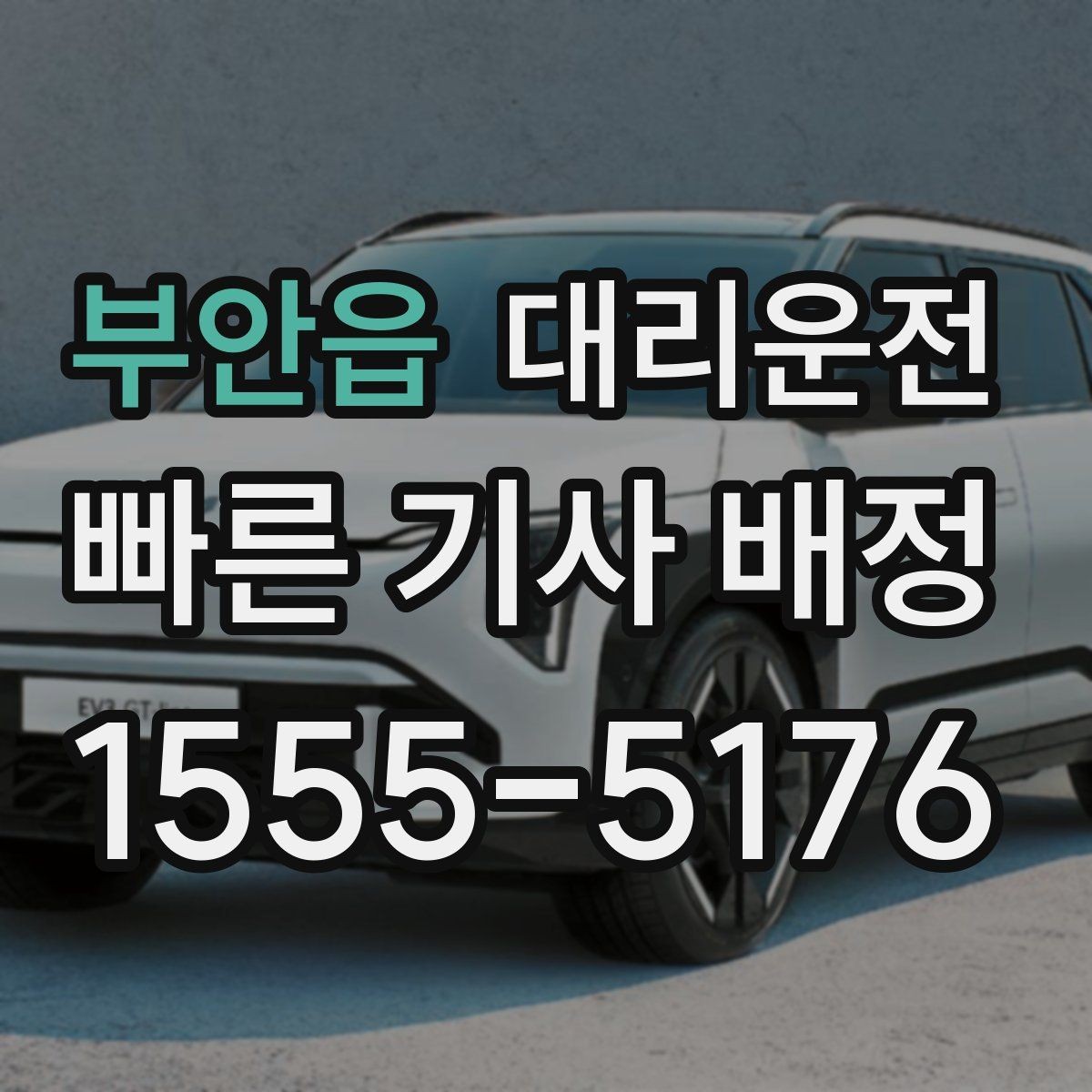 부안읍 대리운전 회식 집중 시간대 호출 팁