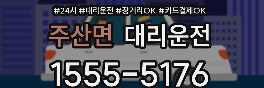 주산면 대리운전