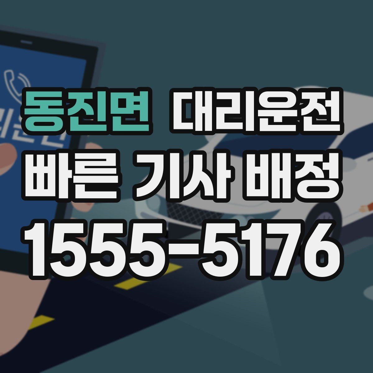 동진면 대리운전 빗길 도심 안전 회차
