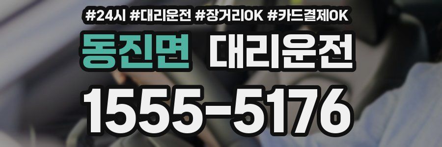 동진면 대리운전