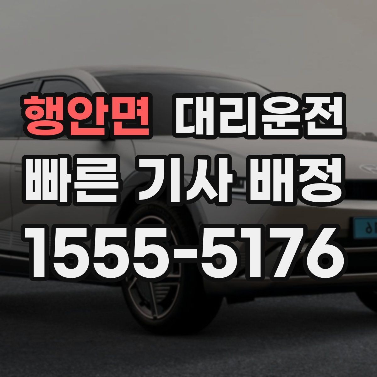 행안면 대리운전 일일기사 일정 맞추기