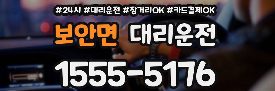 보안면 대리운전