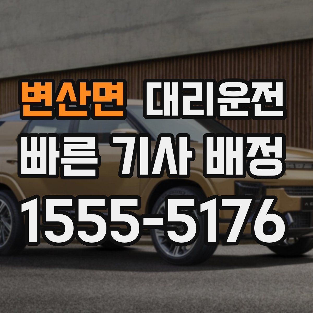 변산면 대리운전 폭염 건강 관리 수칙