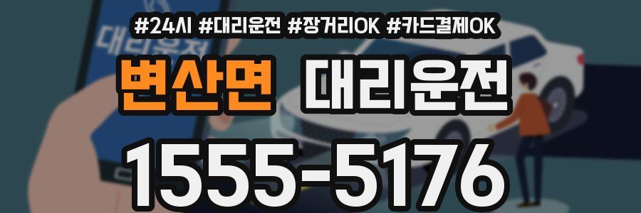 변산면 대리운전