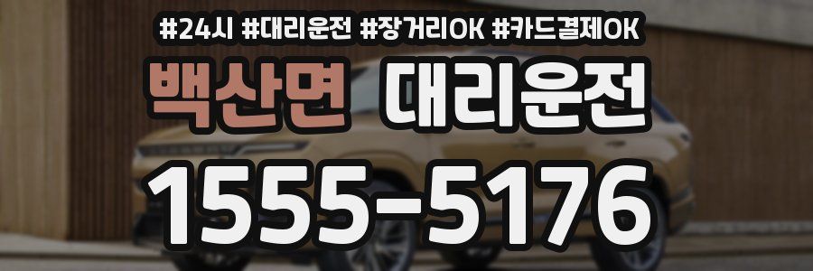 백산면 대리운전