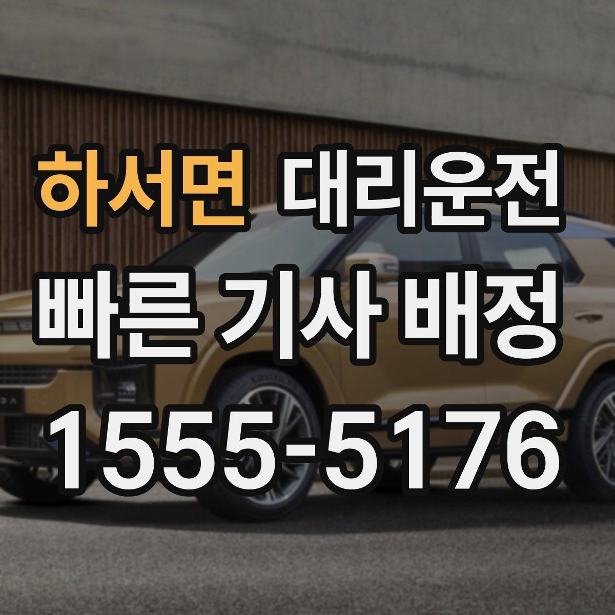 하서면 대리운전 설명하는 목적지 변경 절차