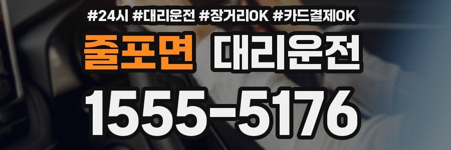 줄포면 대리운전