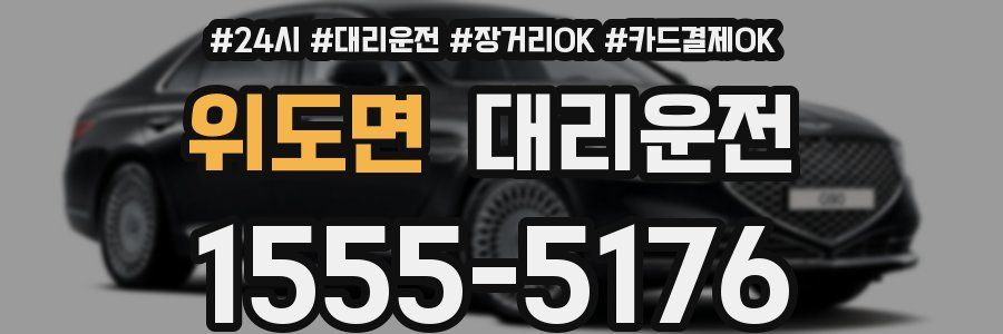 위도면 대리운전