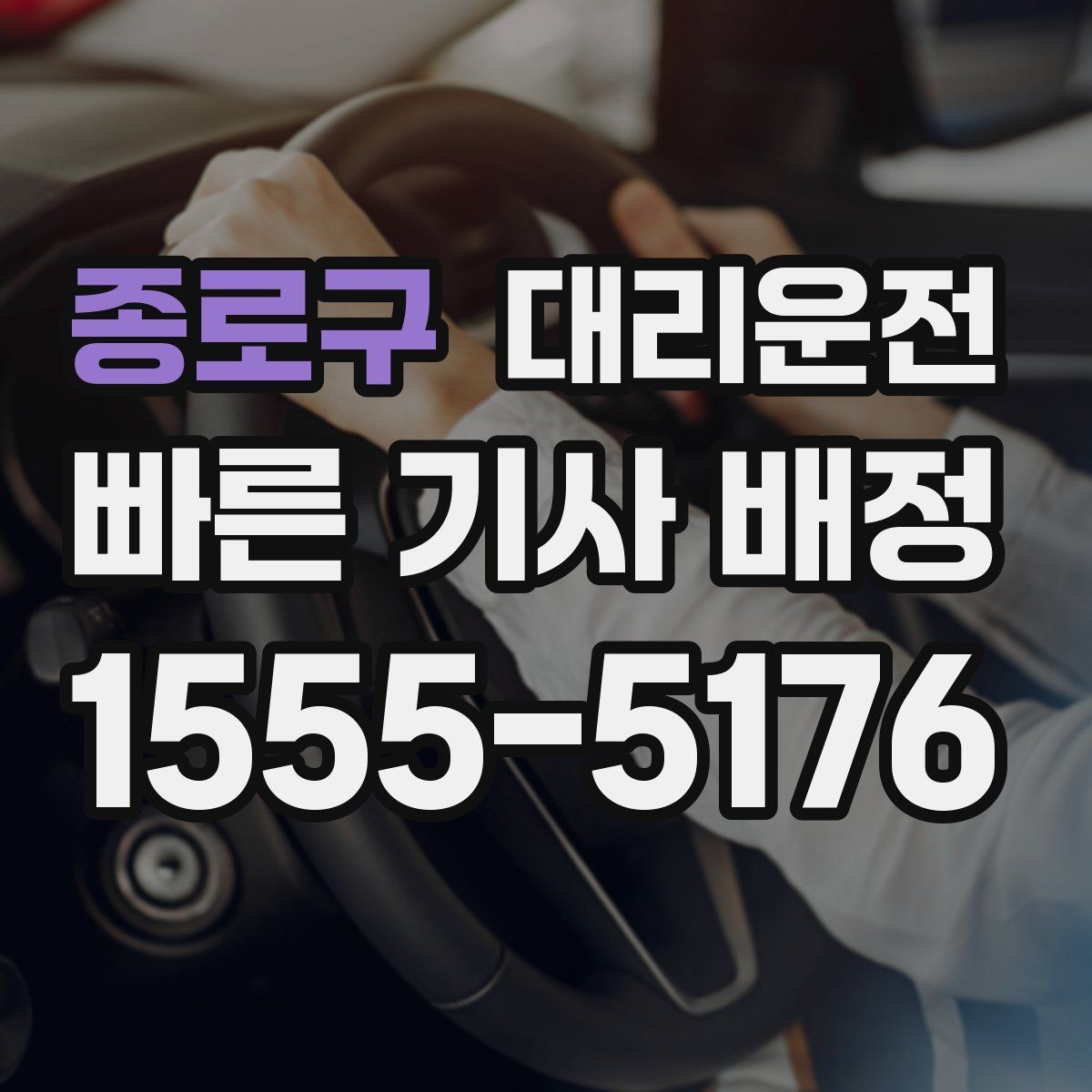 종로구 대리운전 도심 공사·통제 구간도 능숙 우회