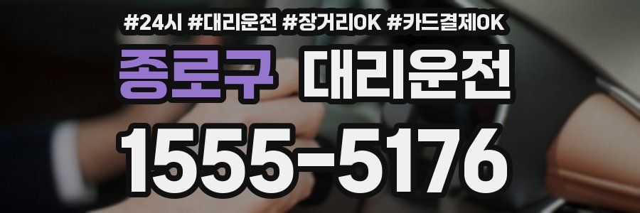 종로구 대리운전