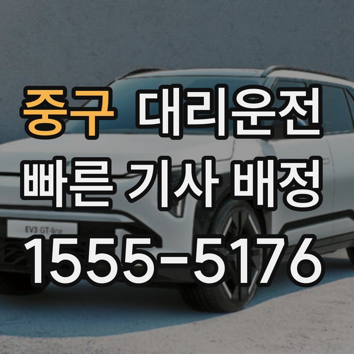 중구 대리운전 전기차 회생제동 유의 운전