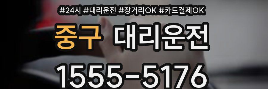 중구 대리운전