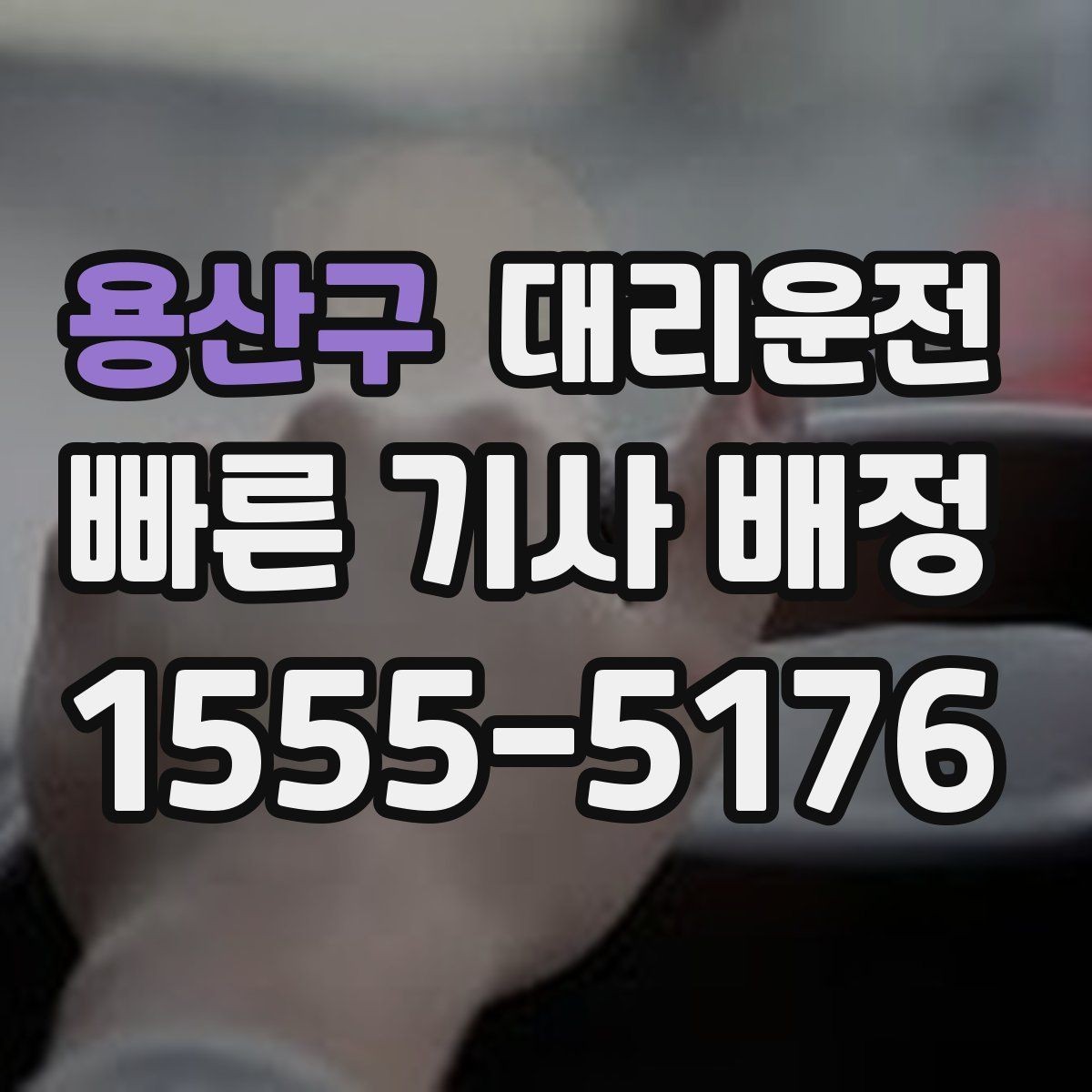 용산구 대리운전 교통 체증 예상 구간 파악