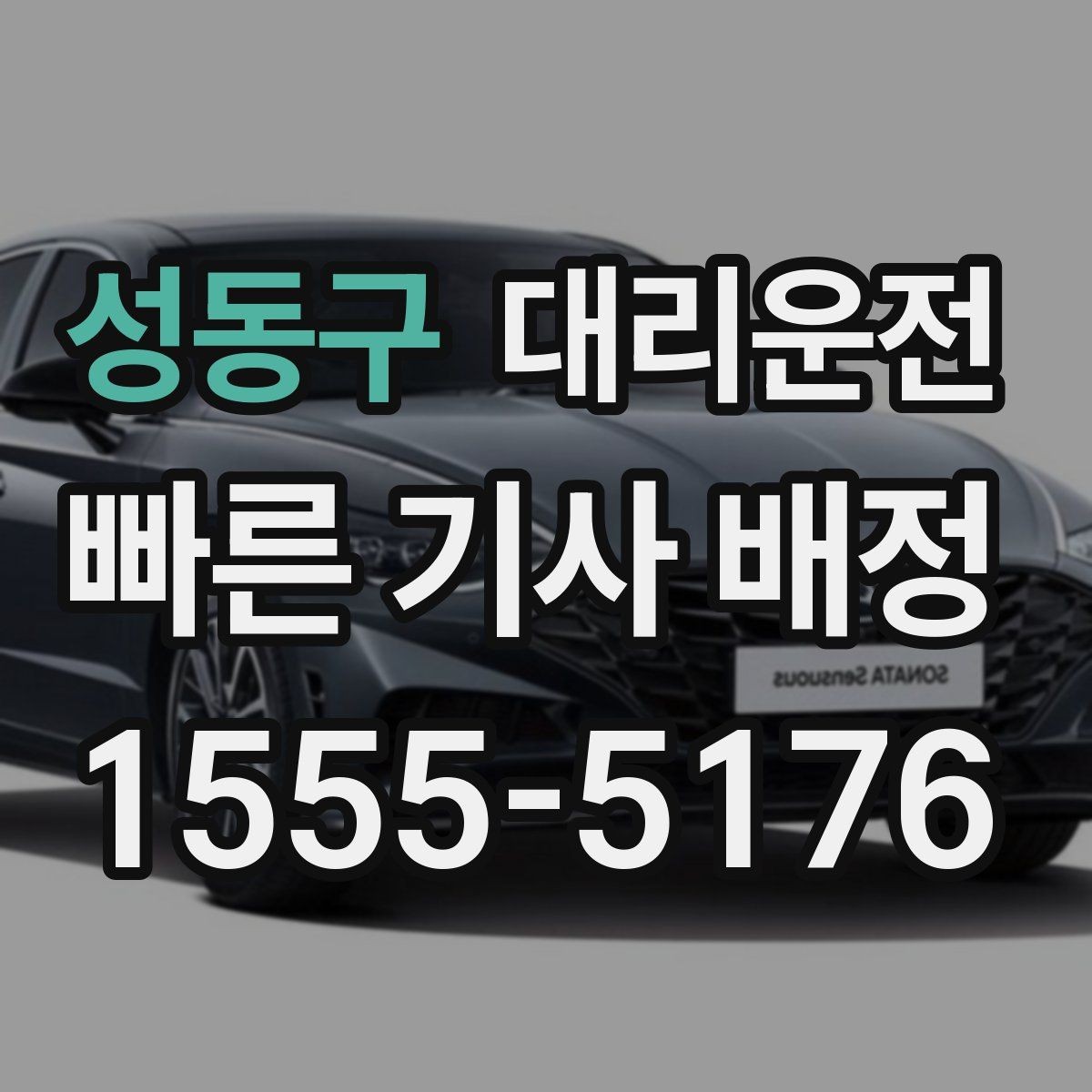 성동구 대리운전 차내 음식물 취급 안내