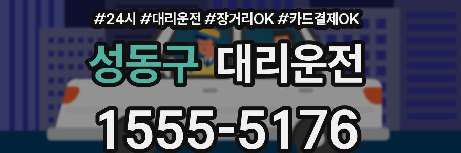 성동구 대리운전