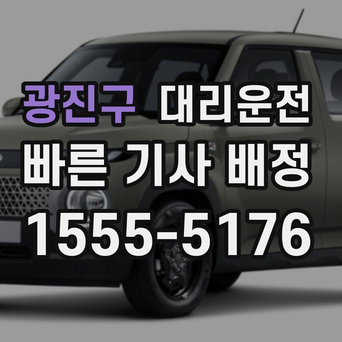 광진구 대리운전 예약 호출과 즉시 호출 비교
