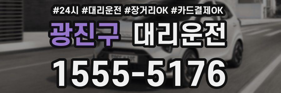 광진구 대리운전