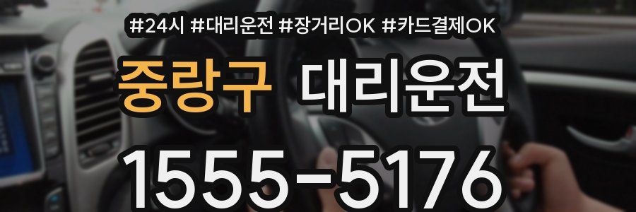 중랑구 대리운전
