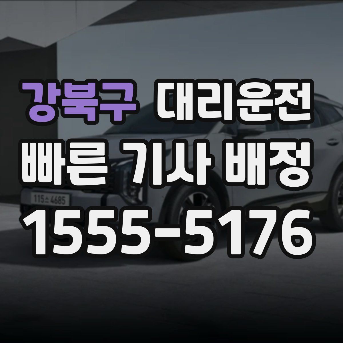 강북구 대리운전 차내 온도 조절 요청 타이밍