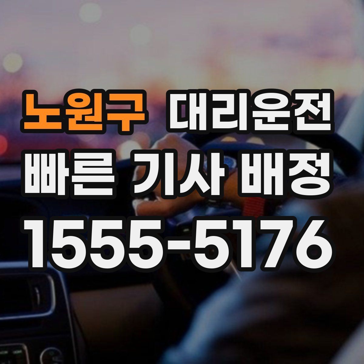 노원구 대리운전 지역 대기망 촘촘 운영