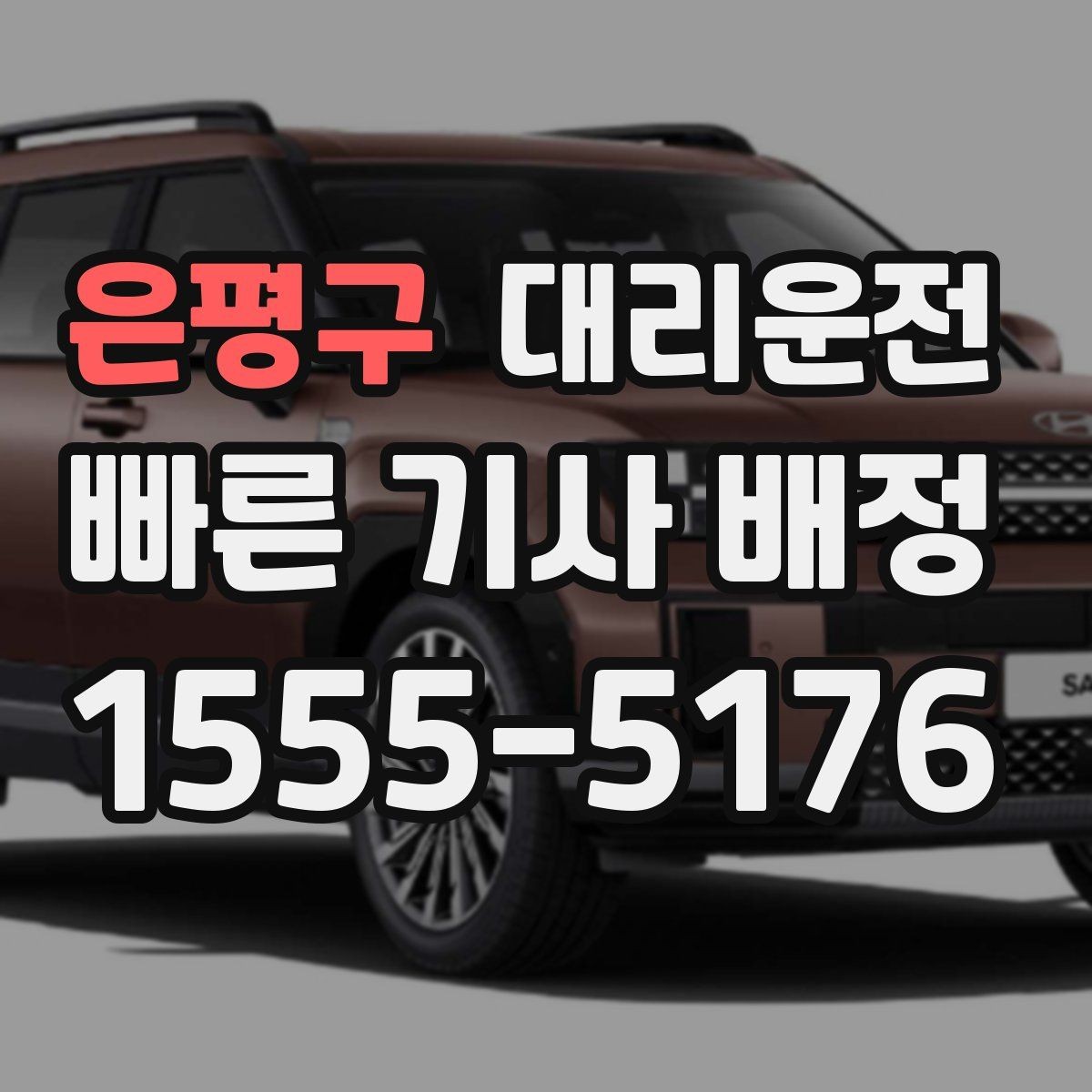 은평구 대리운전 피크 타임 위치 공유로 빨리 만나요