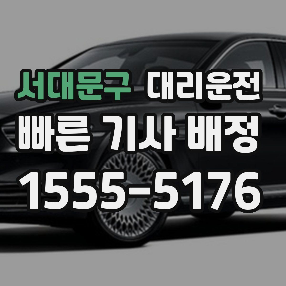 서대문구 대리운전 다국어 간편 응대